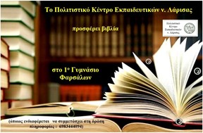 Το ΠΟΚΕΛ προσφέρει βιβλία στο 1ο Γυμνάσιο Φαρσάλων